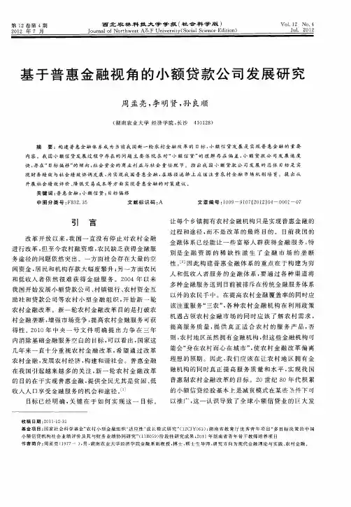 基于普惠金融视角的小额贷款公司发展研究