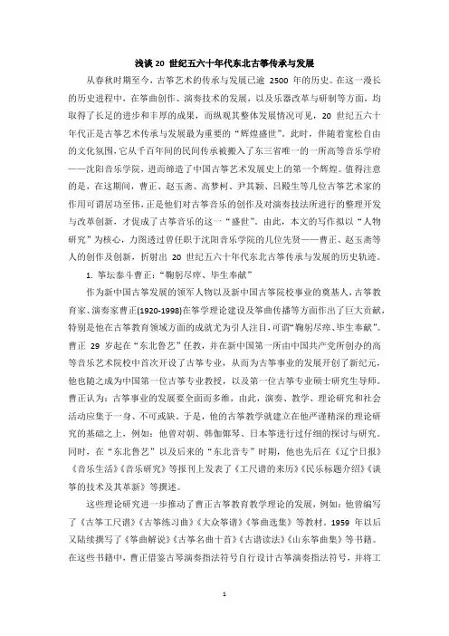 浅谈20 世纪五六十年代东北古筝传承与发展
