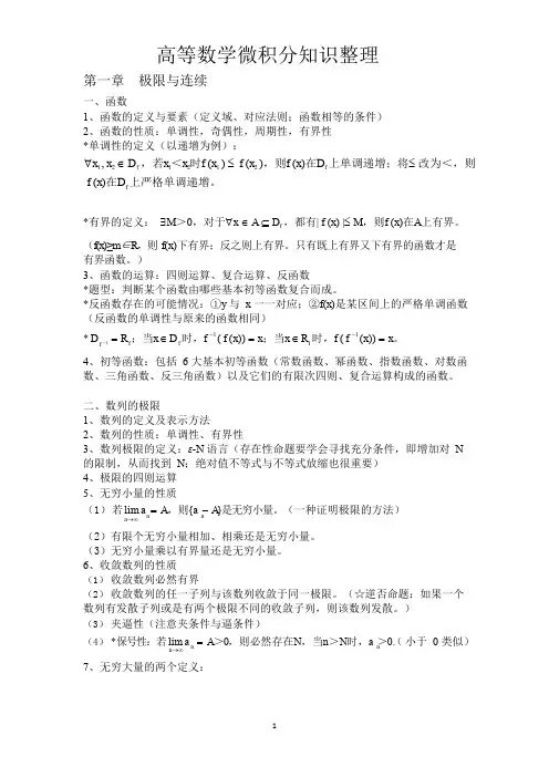 高等数学微积分知识整理