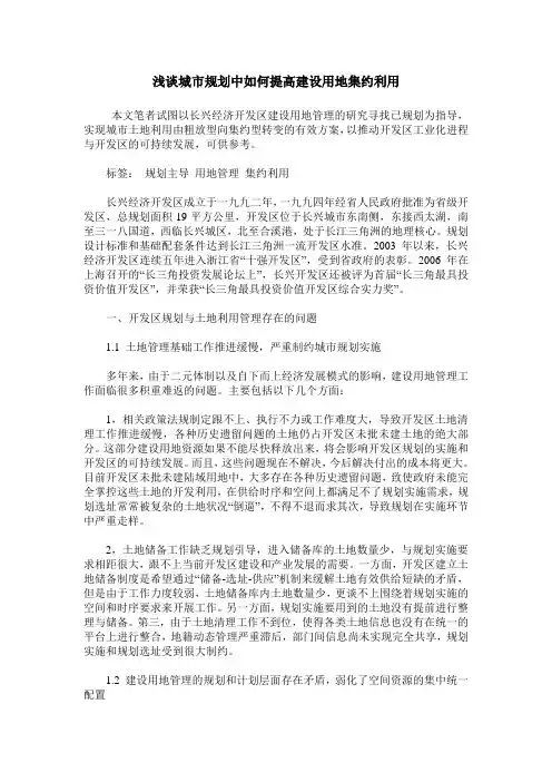 浅谈城市规划中如何提高建设用地集约利用