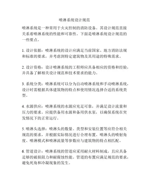 喷淋系统设计规范