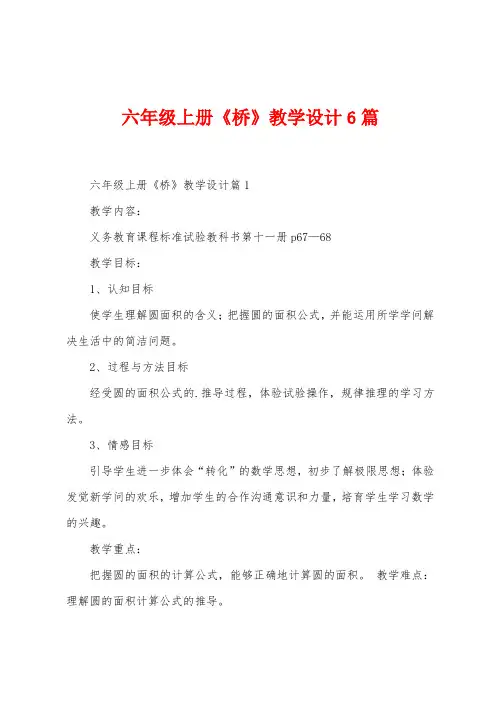 六年级上册《桥》教学设计6篇