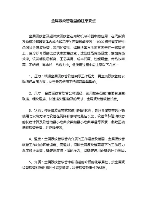 金属波纹管选型的注意要点