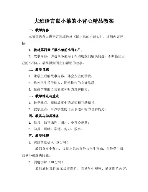 大班语言鼠小弟的小背心精品教案