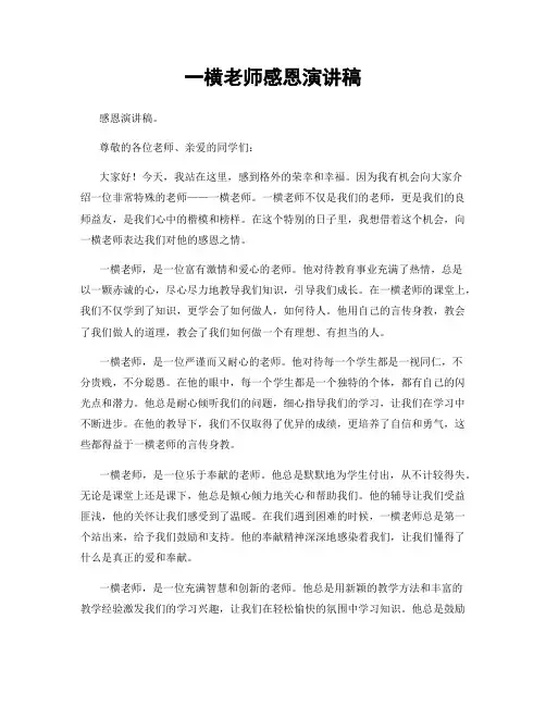 一横老师感恩演讲稿