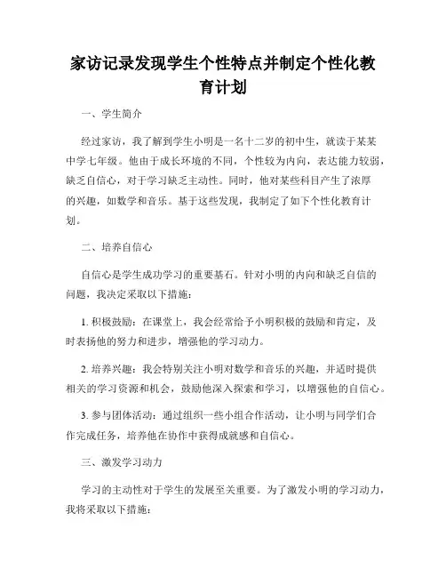 家访记录发现学生个性特点并制定个性化教育计划