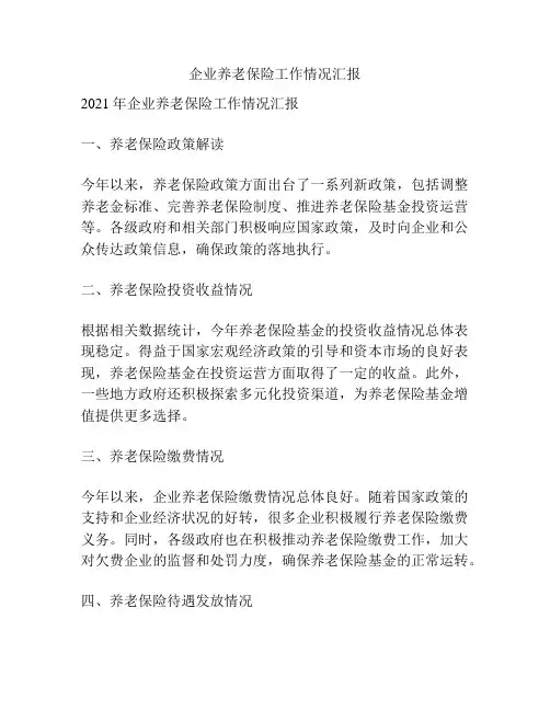 企业养老保险工作情况汇报