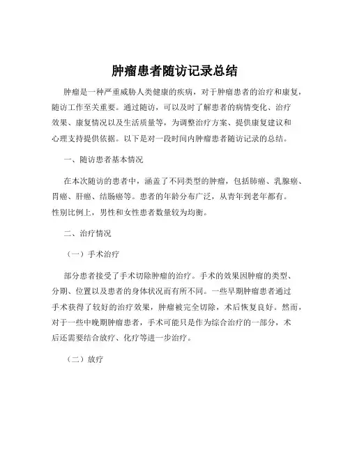 肿瘤患者随访记录总结