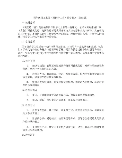 四年级语文上册《现代诗二首》教学教案(部编版)