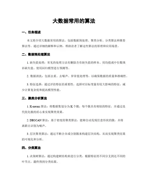 大数据常用的算法