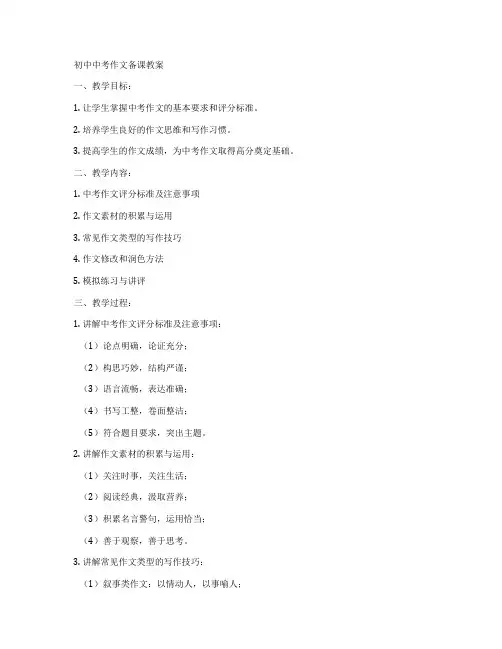 初中中考作文备课教案