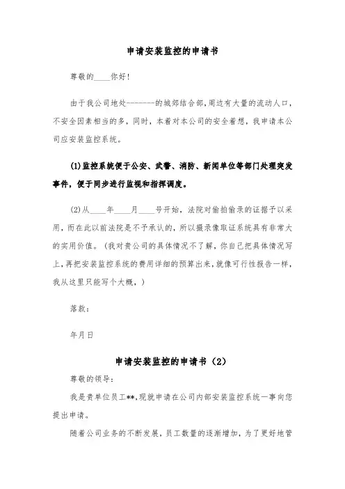申请安装监控的申请书（2篇）