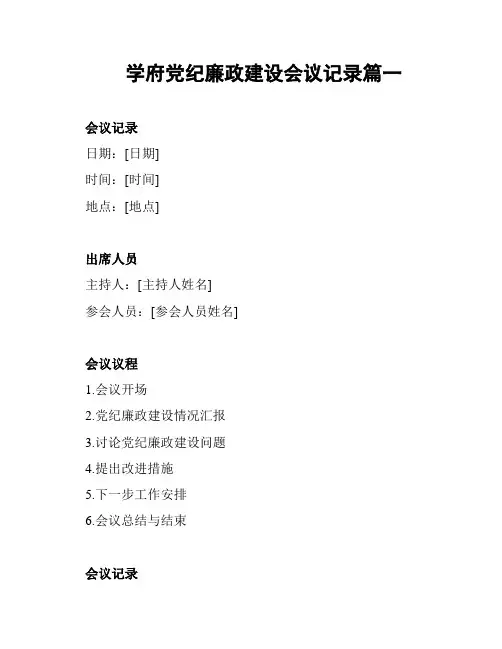 学府党纪廉政建设会议记录篇一