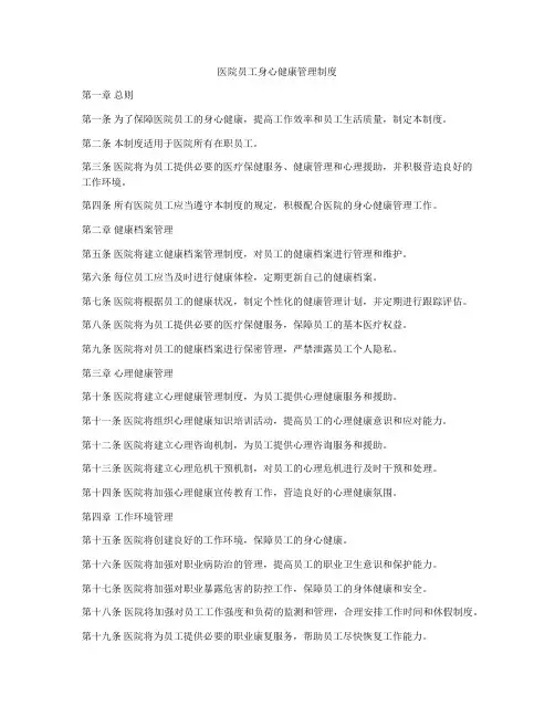 医院员工身心健康管理制度