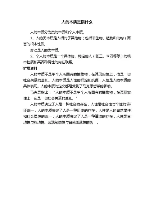人的本质是指什么