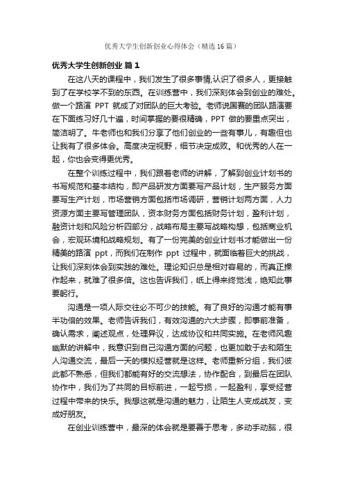 优秀大学生创新创业心得体会（精选16篇）