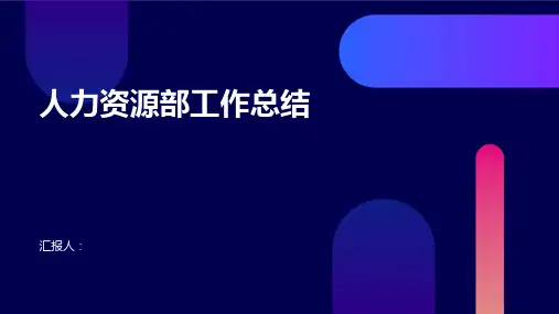 人力资源部经理工作总结完整版PPT