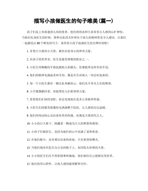 描写小孩做医生的句子唯美(精选合集2篇)