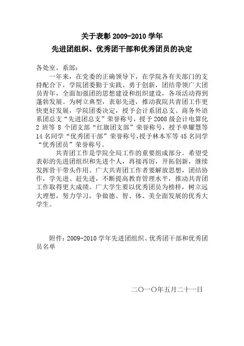 关于表彰2009-2010学年先进团组织,优秀团干部和优秀团员的决定