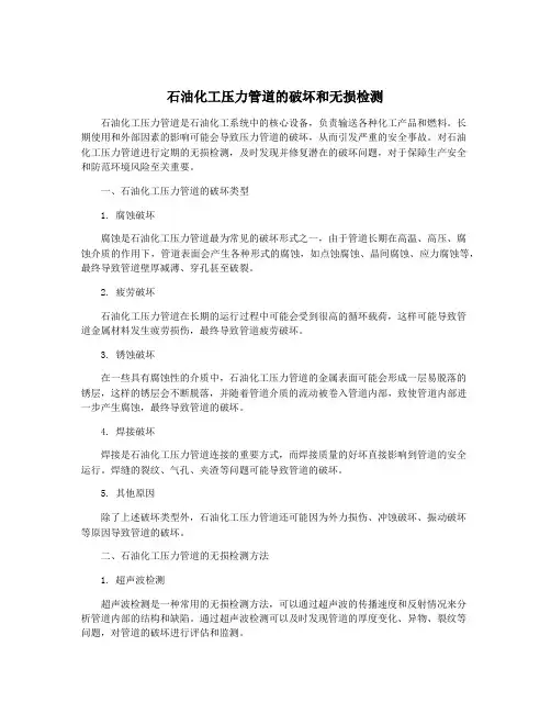 石油化工压力管道的破坏和无损检测