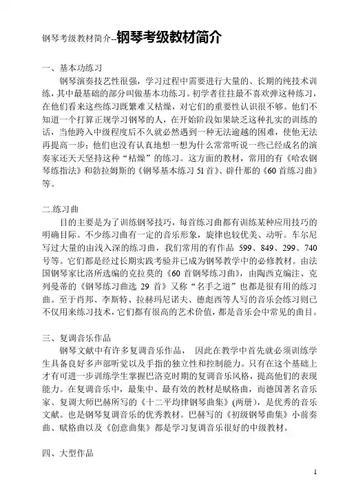 钢琴考级教材简介