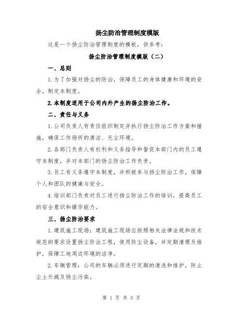 扬尘防治管理制度模版