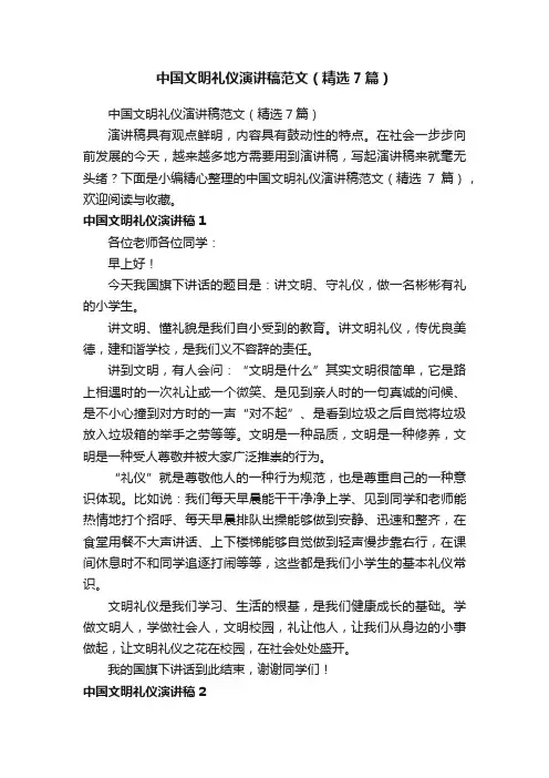 中国文明礼仪演讲稿范文（精选7篇）