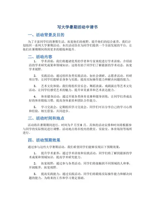 写大学暑期活动申请书