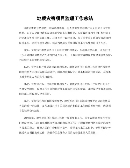 地质灾害项目监理工作总结