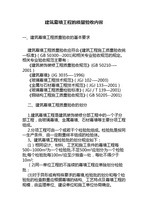 建筑幕墙工程质量验收的基本要求