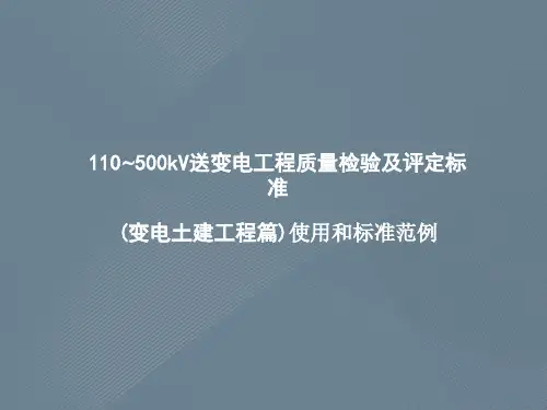 110~500kV送变电工程质量检验及评定标准(变电土建工程篇)使用和标准范例