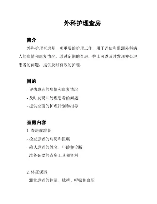 外科护理查房