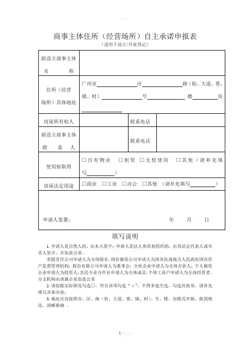 商事主体住所(经营场所)自主承诺申报表