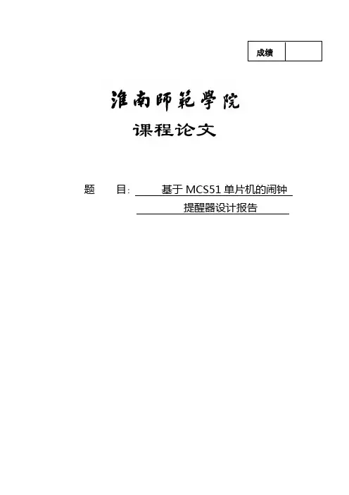 基于MCS51单片机的闹钟提醒器设计报告