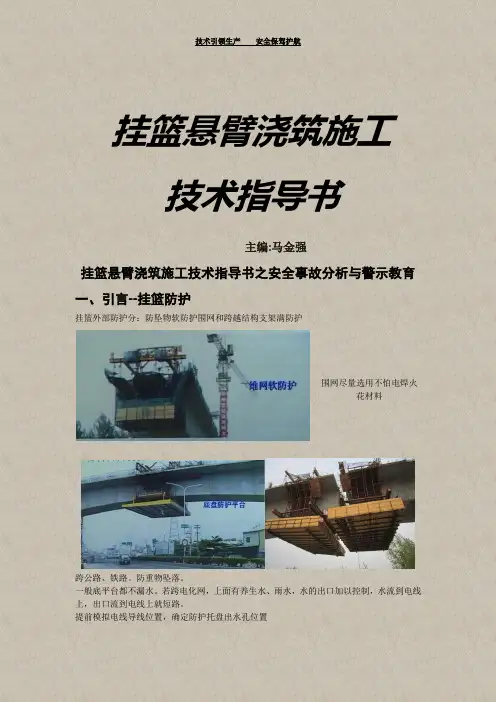 挂篮悬臂浇筑施工中安全事故分析与警示教育