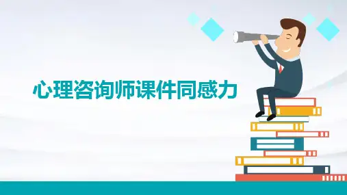 心理咨询师课件同感力