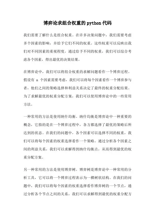 博弈论求组合权重的python代码