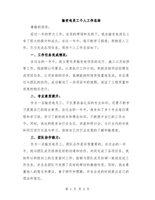 输变电员工个人工作总结