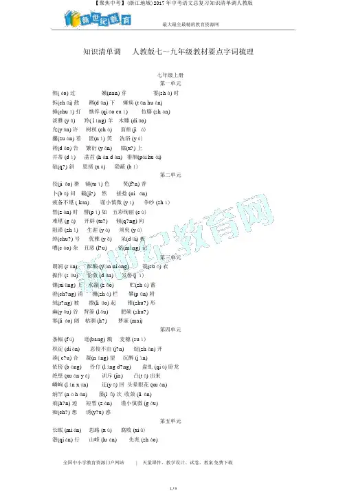【聚焦中考】(浙江地区)2017年中考语文总复习知识清单一人教版