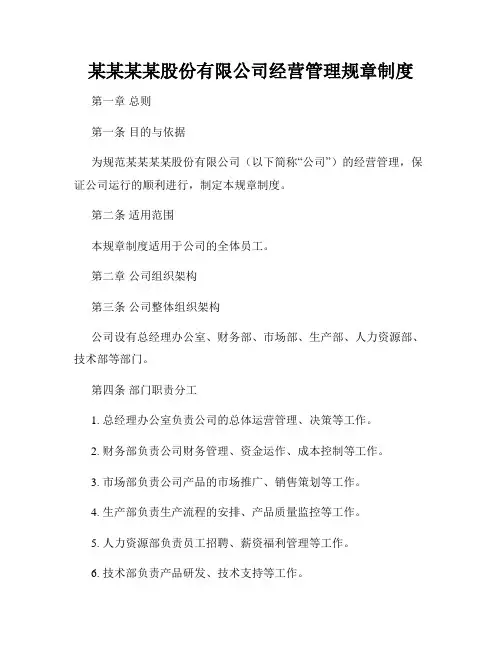 某某某某股份有限公司经营管理规章制度