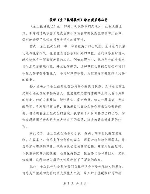 收看《金正昆讲礼仪》学生观后感心得