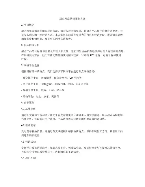 甜点网络营销策划方案