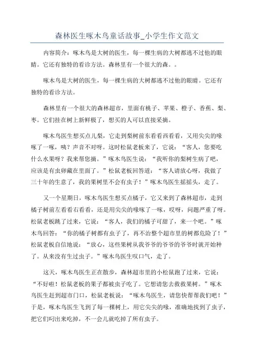 森林医生啄木鸟童话故事_小学生作文范文