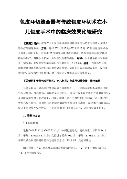 包皮环切缝合器与传统包皮环切术在小儿包皮手术中的临床效果比较研究