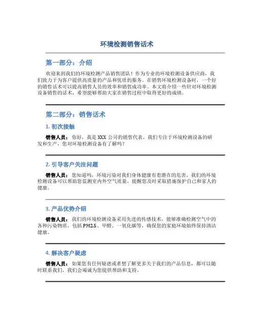 环境检测销售话术