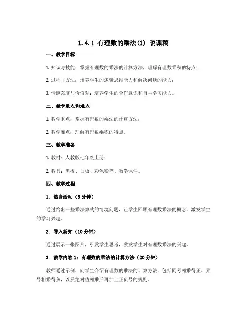 1.4.1有理数的乘法(1) 说课稿2022-2023学年人教版七年级上册