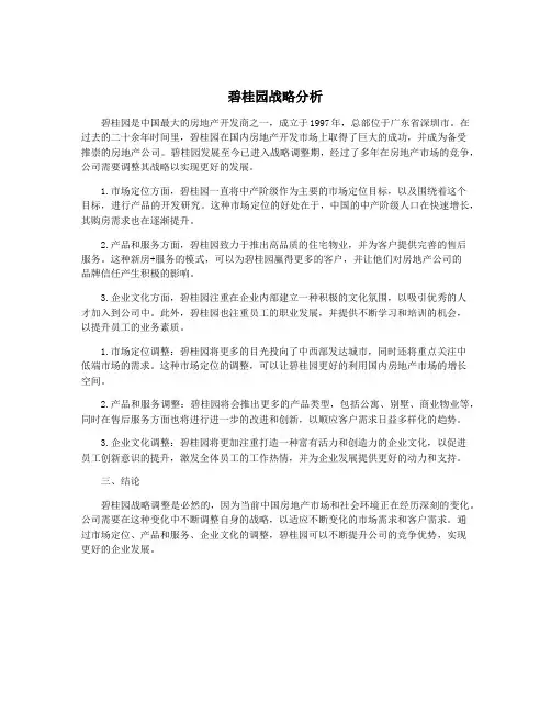 碧桂园战略分析