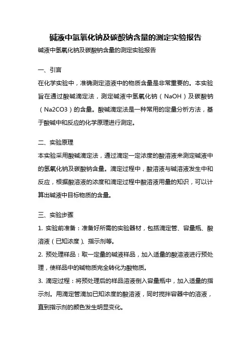 碱液中氢氧化钠及碳酸钠含量的测定实验报告