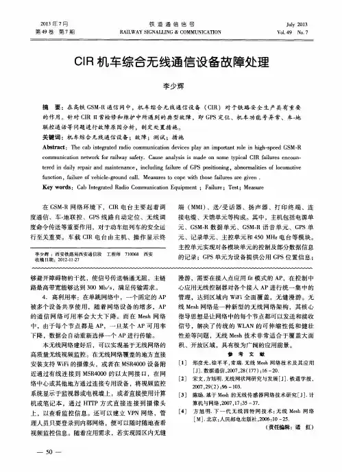 CIR机车综合无线通信设备故障处理