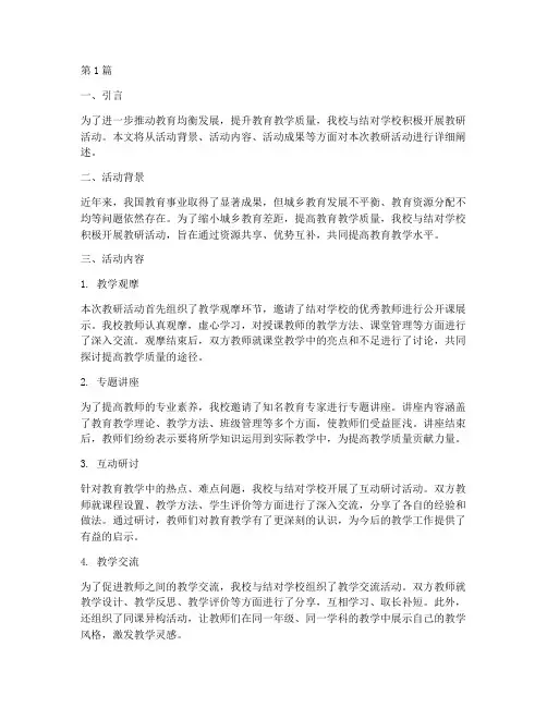 结对学校开展教研活动(3篇)